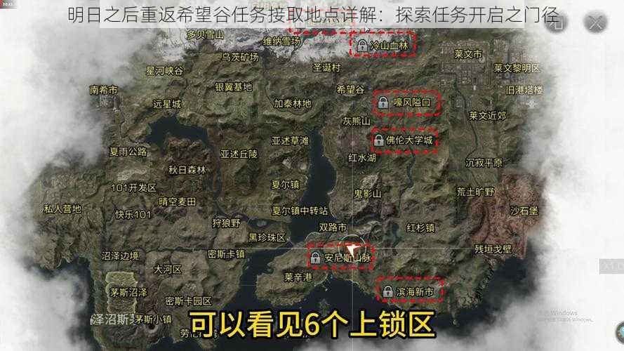 明日之后重返希望谷任务接取地点详解：探索任务开启之门径