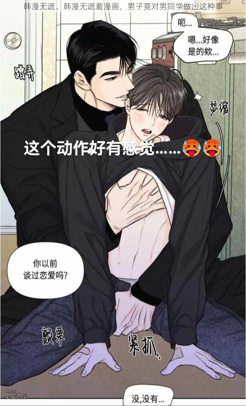 韩漫无遮、韩漫无遮羞漫画，男子竟对男同学做出这种事