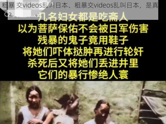 粗暴 交videos乱叫日本、粗暴交videos乱叫日本，是真的吗？