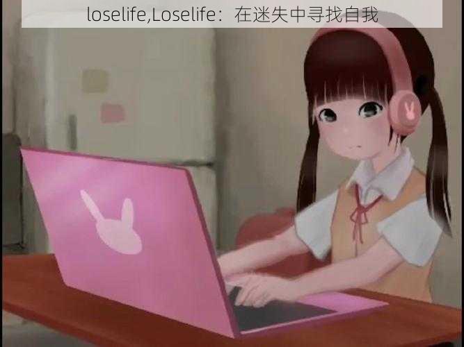 loselife,Loselife：在迷失中寻找自我