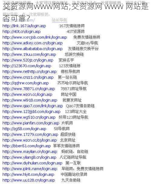 交资源网www网站;交资源网 www 网站是否可靠？