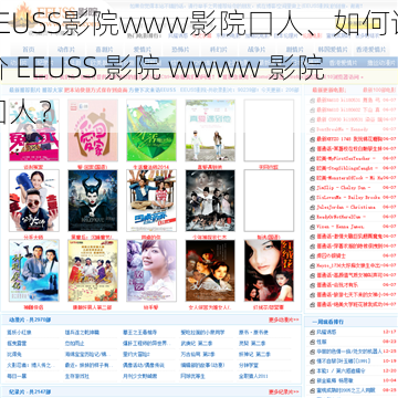 EEUSS影院www影院囗人、如何评价 EEUSS 影院 wwww 影院囗人？