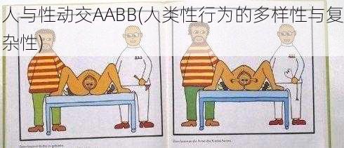 人与性动交AABB(人类性行为的多样性与复杂性)