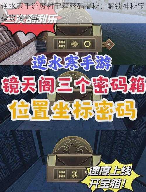 逆水寒手游废村宝箱密码揭秘：解锁神秘宝藏攻略分享