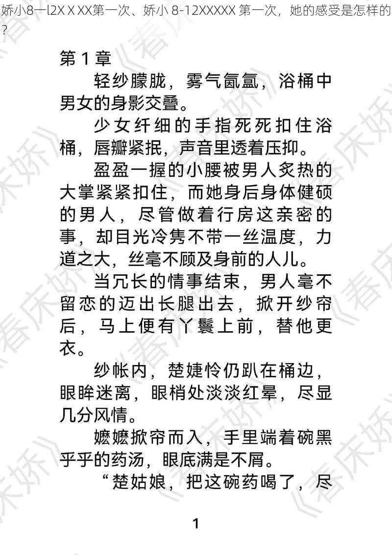 娇小8一l2XⅩXX第一次、娇小 8-12XXXXX 第一次，她的感受是怎样的？