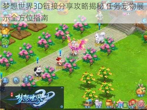 梦想世界3D链接分享攻略揭秘 任务宠物展示全方位指南