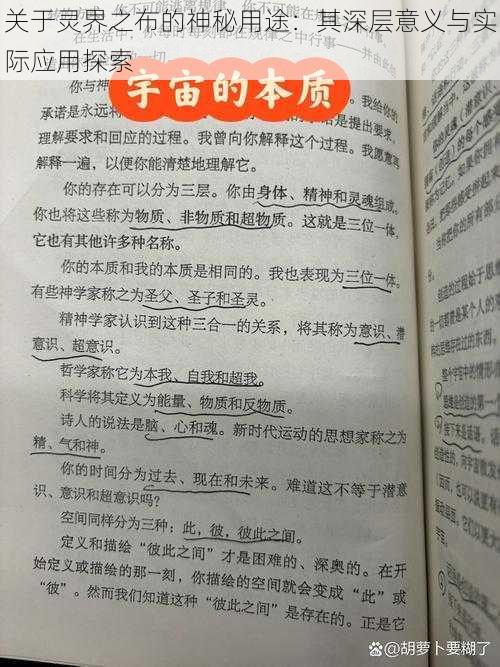 关于灵界之布的神秘用途：其深层意义与实际应用探索