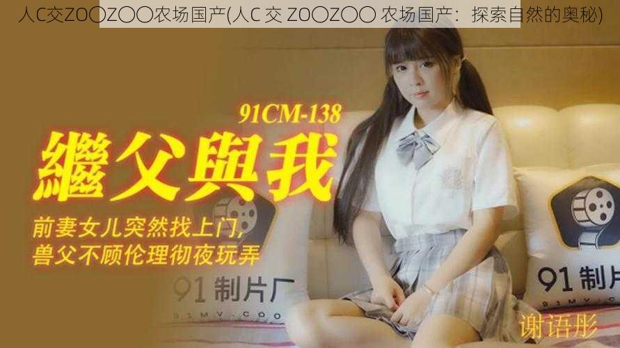 人C交ZO〇Z〇〇农场国产(人C 交 ZO〇Z〇〇 农场国产：探索自然的奥秘)