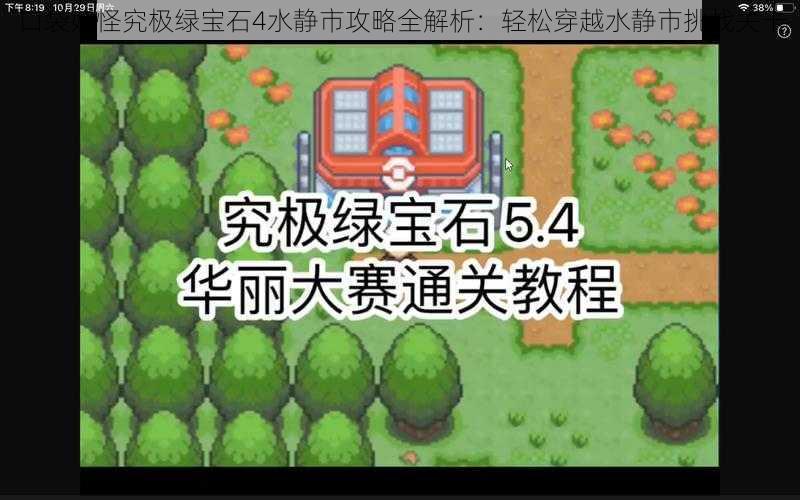 口袋妖怪究极绿宝石4水静市攻略全解析：轻松穿越水静市挑战关卡