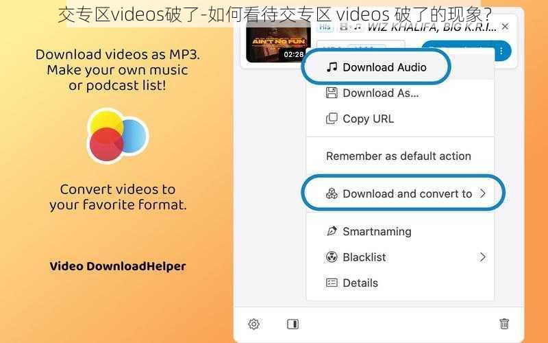 交专区videos破了-如何看待交专区 videos 破了的现象？