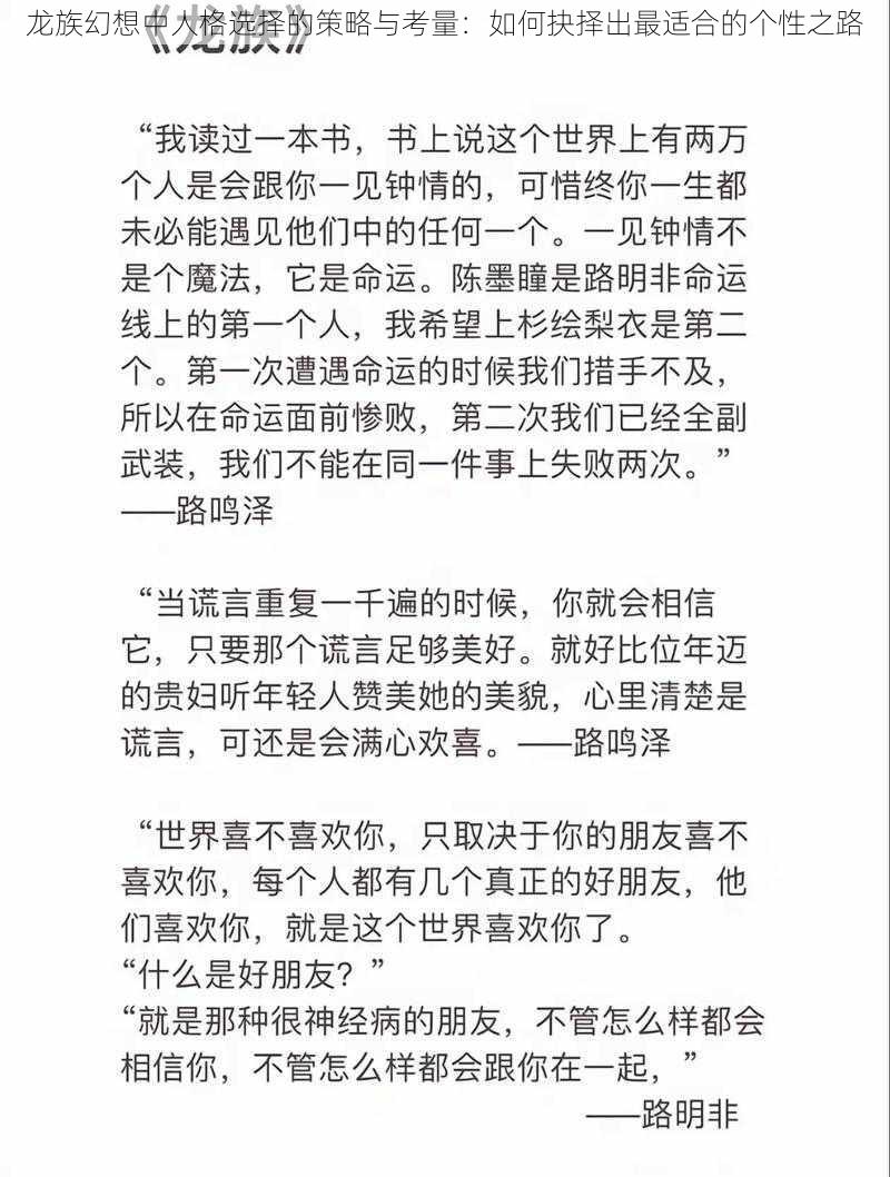 龙族幻想中人格选择的策略与考量：如何抉择出最适合的个性之路