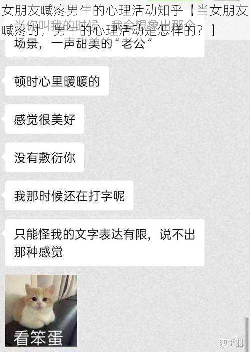 女朋友喊疼男生的心理活动知乎【当女朋友喊疼时，男生的心理活动是怎样的？】