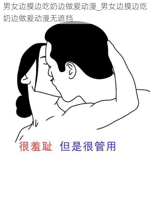 男女边摸边吃奶边做爰动漫_男女边摸边吃奶边做爰动漫无遮挡