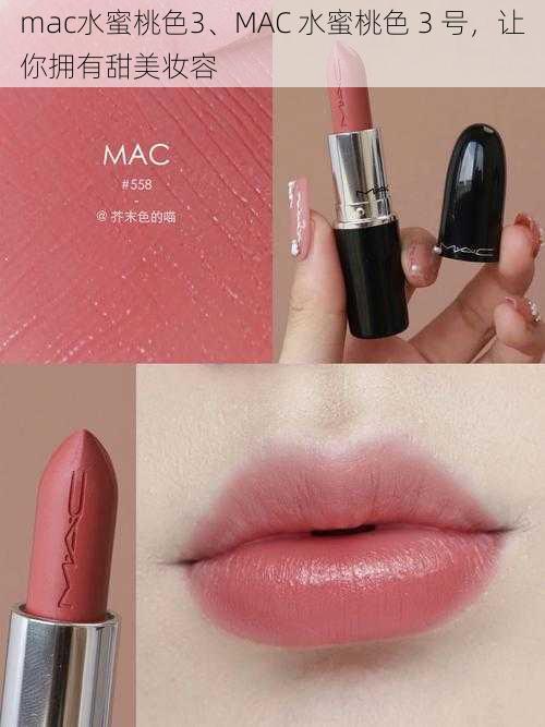 mac水蜜桃色3、MAC 水蜜桃色 3 号，让你拥有甜美妆容