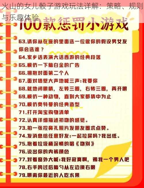 火山的女儿骰子游戏玩法详解：策略、规则与乐趣体验