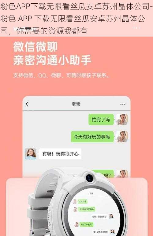 粉色APP下载无限看丝瓜安卓苏州晶体公司-粉色 APP 下载无限看丝瓜安卓苏州晶体公司，你需要的资源我都有