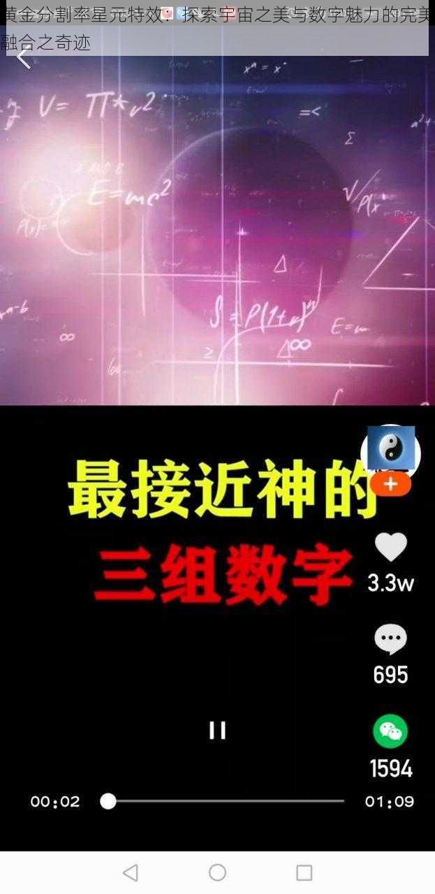 黄金分割率星元特效：探索宇宙之美与数字魅力的完美融合之奇迹