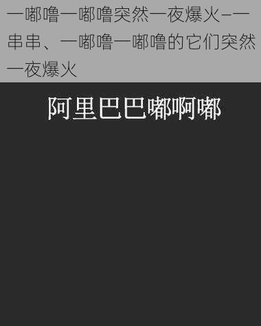 一嘟噜一嘟噜突然一夜爆火—一串串、一嘟噜一嘟噜的它们突然一夜爆火