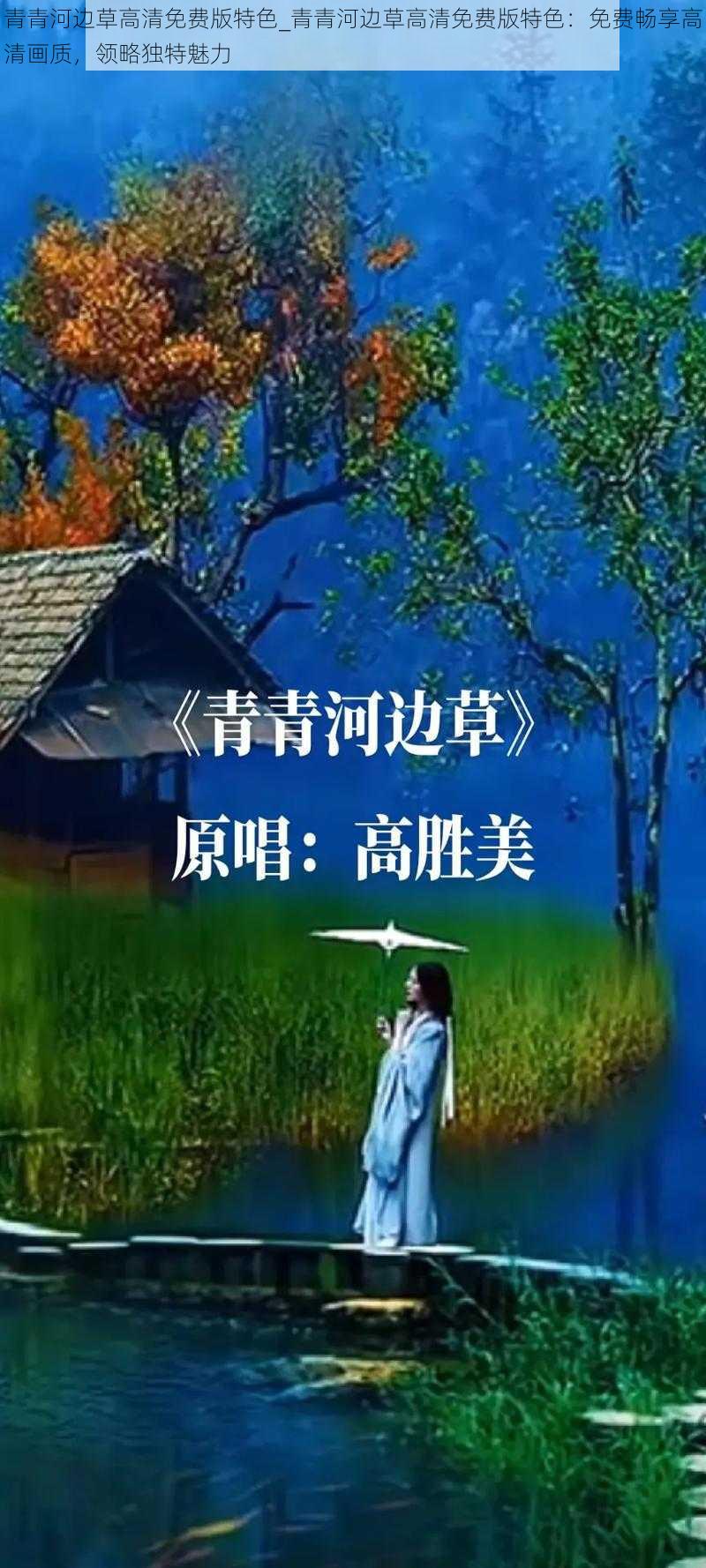 青青河边草高清免费版特色_青青河边草高清免费版特色：免费畅享高清画质，领略独特魅力