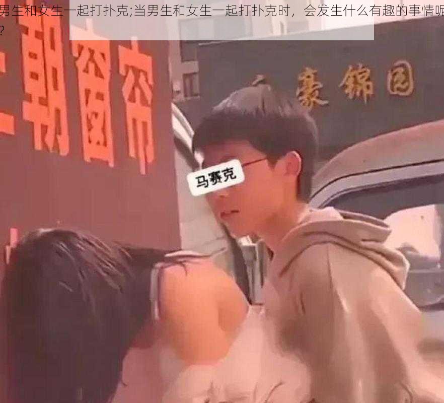 男生和女生一起打扑克;当男生和女生一起打扑克时，会发生什么有趣的事情呢？