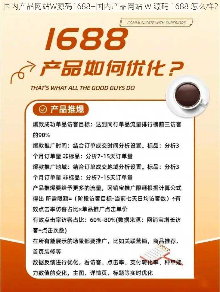 国内产品网站W源码1688—国内产品网站 W 源码 1688 怎么样？