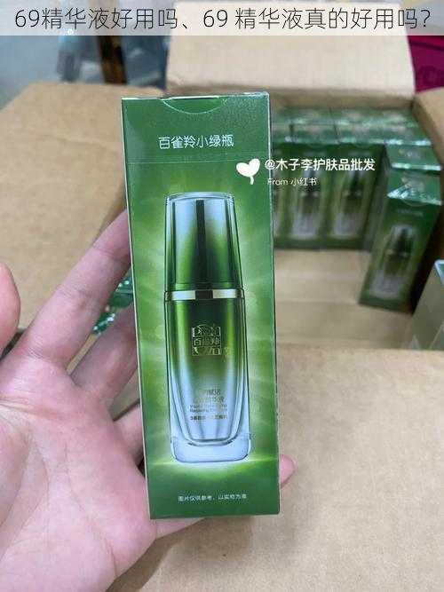 69精华液好用吗、69 精华液真的好用吗？