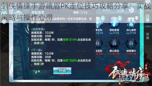 剑侠情缘手游峨眉PK走位技巧攻略分享：实战策略与操作心得