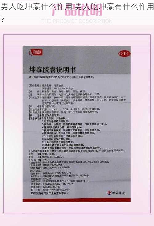 男人吃坤泰什么作用 男人吃坤泰有什么作用？