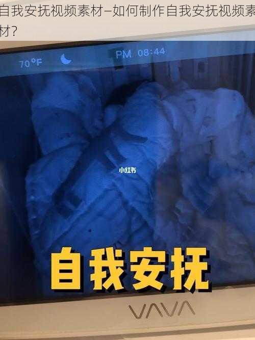 自我安抚视频素材—如何制作自我安抚视频素材？