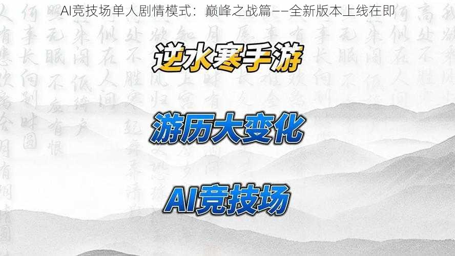 AI竞技场单人剧情模式：巅峰之战篇——全新版本上线在即