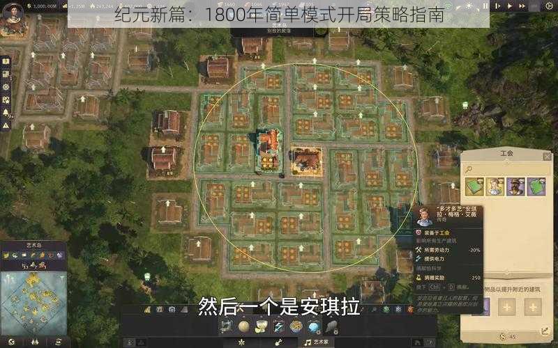 纪元新篇：1800年简单模式开局策略指南