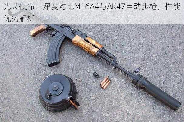 光荣使命：深度对比M16A4与AK47自动步枪，性能优劣解析