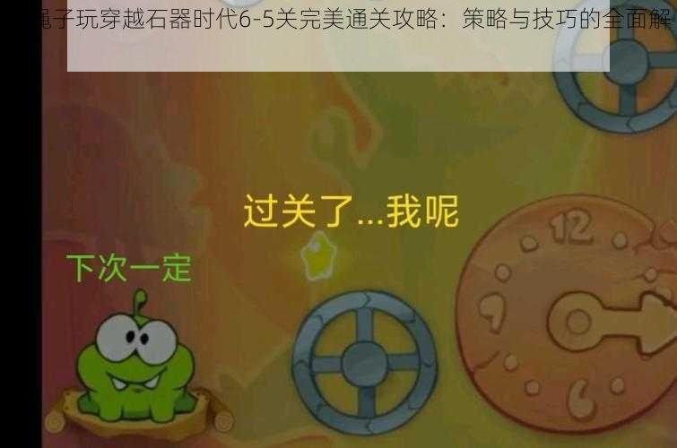 割绳子玩穿越石器时代6-5关完美通关攻略：策略与技巧的全面解析