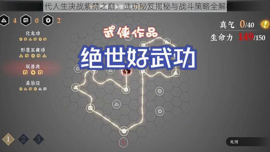 古代人生决战紫禁之巅：武功秘笈揭秘与战斗策略全解析