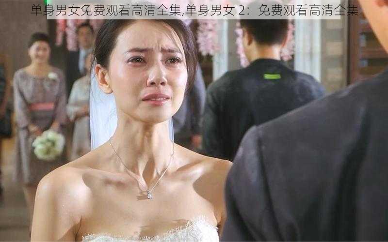 单身男女免费观看高清全集,单身男女 2：免费观看高清全集