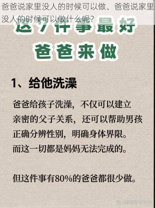 爸爸说家里没人的时候可以做、爸爸说家里没人的时候可以做什么呢？