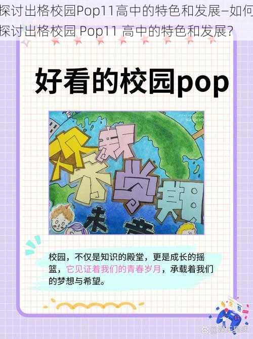 探讨出格校园Pop11高中的特色和发展—如何探讨出格校园 Pop11 高中的特色和发展？