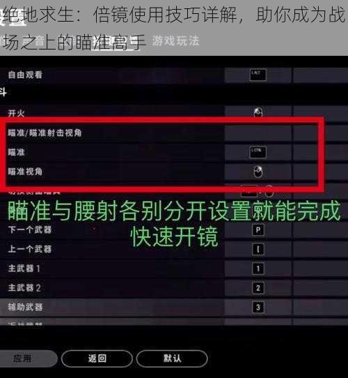 绝地求生：倍镜使用技巧详解，助你成为战场之上的瞄准高手