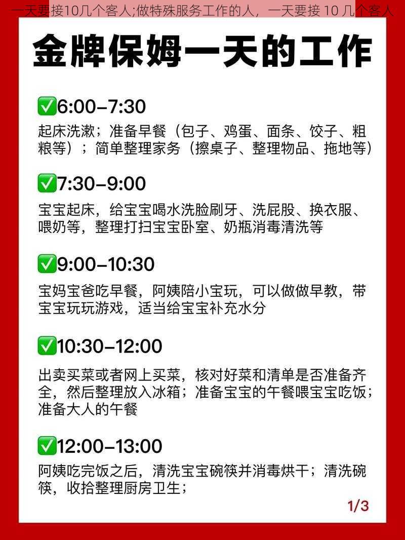 一天要接10几个客人;做特殊服务工作的人，一天要接 10 几个客人