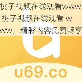 桃子视频在线观看www 桃子视频在线观看 www，精彩内容免费畅享