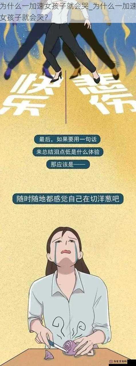 为什么一加速女孩子就会哭_为什么一加速女孩子就会哭？