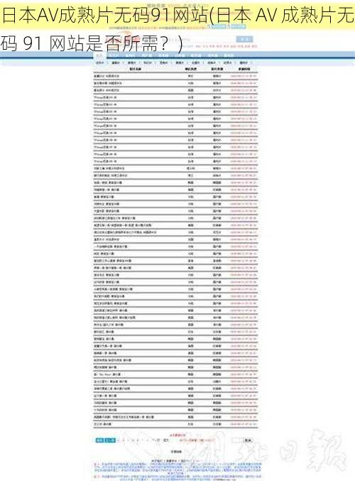 日本A∨成熟片无码91网站(日本 A∨ 成熟片无码 91 网站是否所需？)