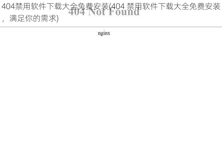 404禁用软件下载大全免费安装(404 禁用软件下载大全免费安装，满足你的需求)