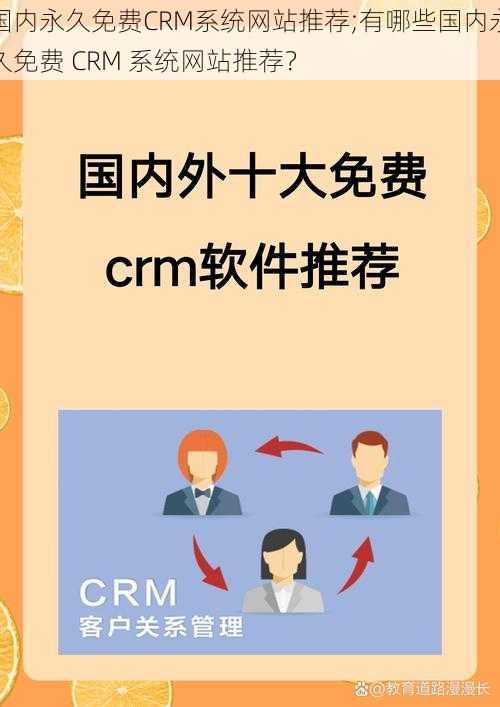 国内永久免费CRM系统网站推荐;有哪些国内永久免费 CRM 系统网站推荐？