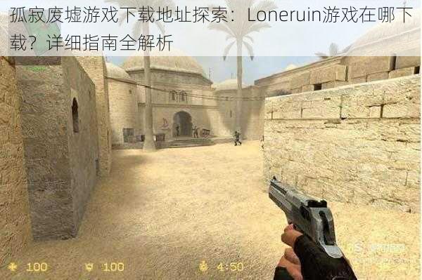 孤寂废墟游戏下载地址探索：Loneruin游戏在哪下载？详细指南全解析