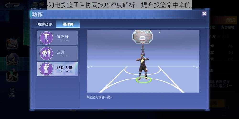街篮手游闪电投篮团队协同技巧深度解析：提升投篮命中率的实战指南