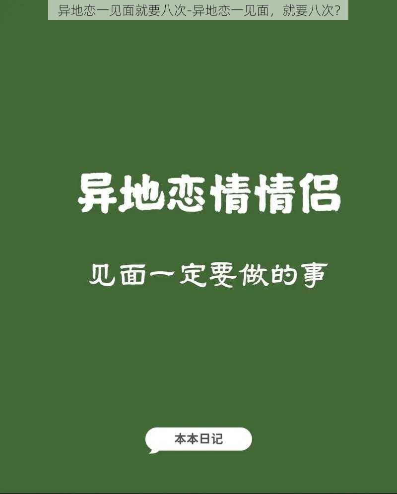 异地恋一见面就要八次-异地恋一见面，就要八次？