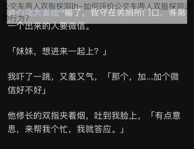 公交车两人双指探洞lh—如何评价公交车两人双指探洞这种行为？