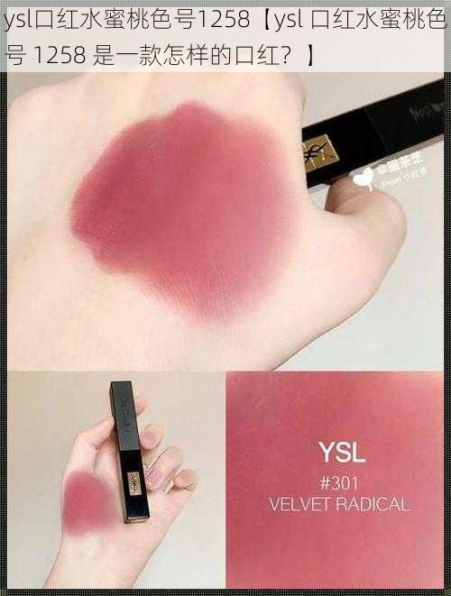 ysl口红水蜜桃色号1258【ysl 口红水蜜桃色号 1258 是一款怎样的口红？】