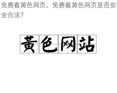 免费看黄色网页、免费看黄色网页是否安全合法？